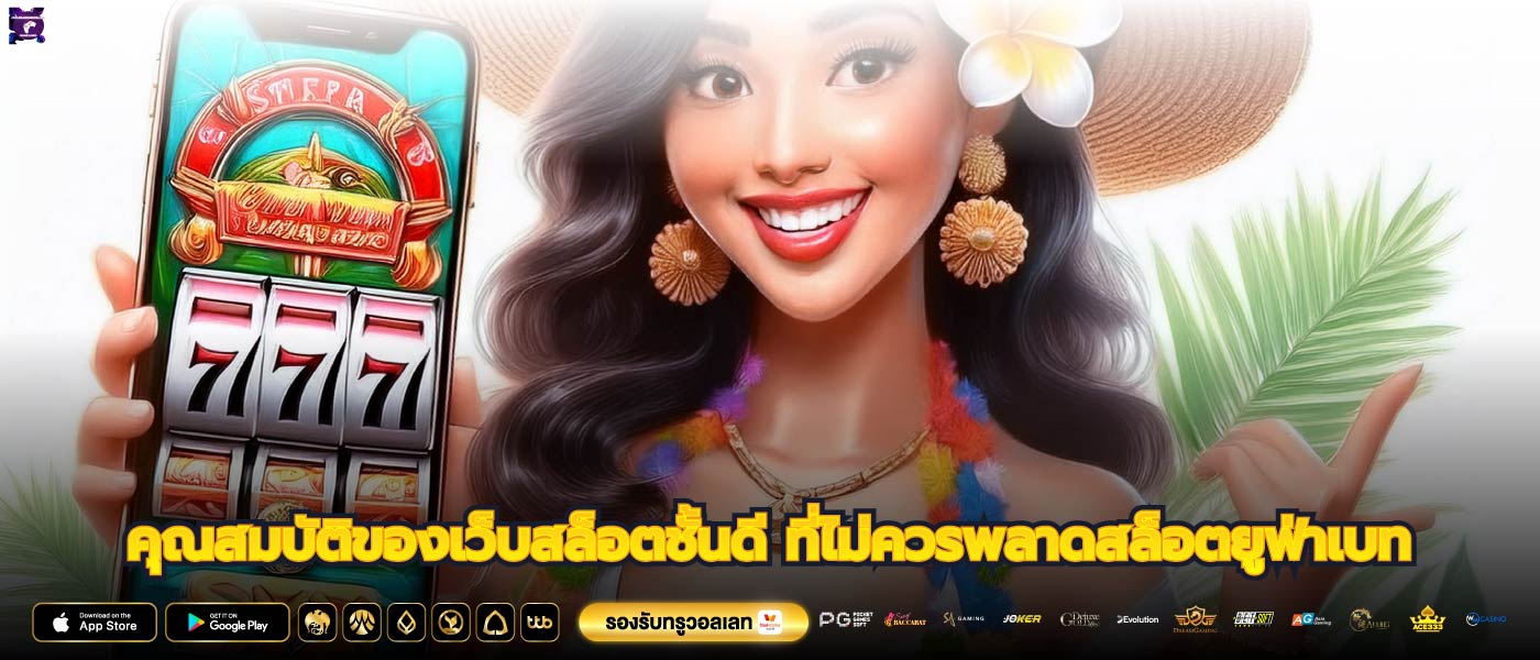 คุณสมบัติของเว็บสล็อตชั้นดี ที่ไม่ควรพลาดสล็อตยูฟ่าเบท