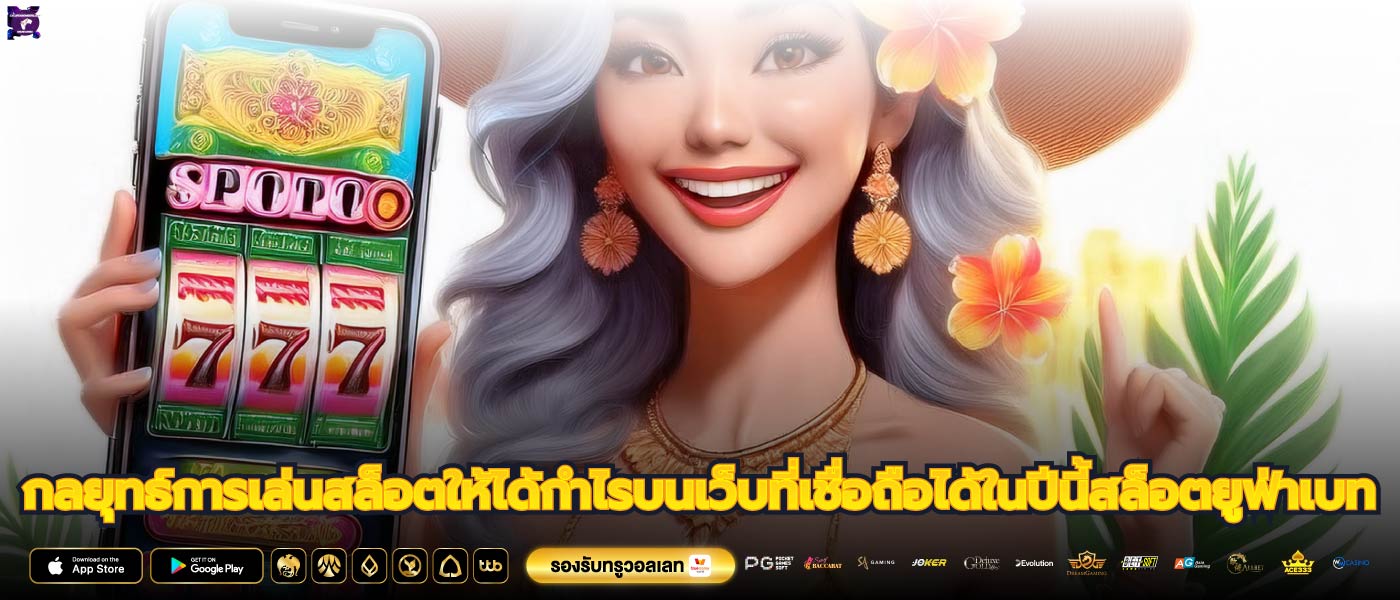 กลยุทธ์การเล่นสล็อตให้ได้กำไรบนเว็บที่เชื่อถือได้ในปีนี้สล็อตยูฟ่าเบท