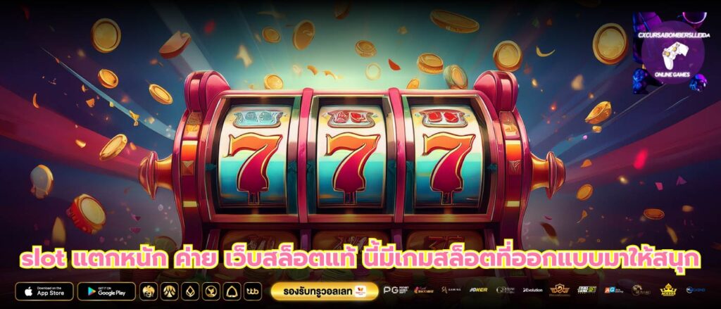 slot แตกหนัก ค่าย เว็บสล็อตแท้ นี้มีเกมสล็อตที่ออกแบบมาให้สนุก