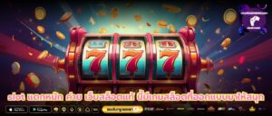 slot แตกหนัก ค่าย เว็บสล็อตแท้ นี้มีเกมสล็อตที่ออกแบบมาให้สนุก