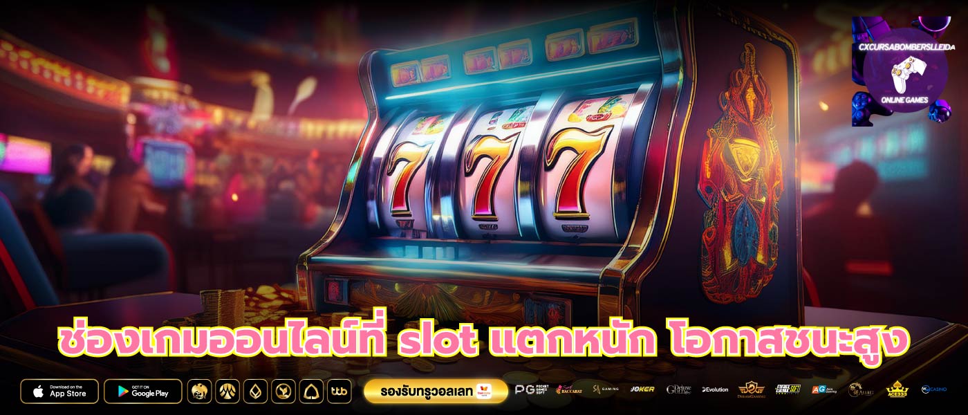 ช่องเกมออนไลน์ที่ slot แตกหนัก โอกาสชนะสูง