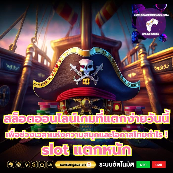 สล็อตออนไลน์เกมที่แตกง่ายวันนี้เพื่อช่วงเวลาแห่งความสนุกและโอกาสโกยกำไร ! slot แตกหนัก